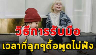 7 เทคนิค ในการรับมือลูกที่ดื้อไม่เชื่อฟัง