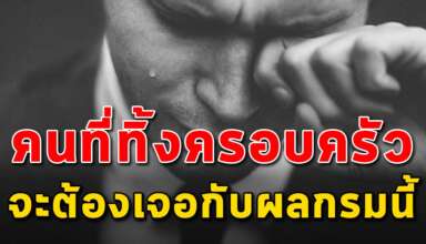 ผลกรรม 7 สิ่ง ที่คนนอกใจแฟนทิ้งครอบครัวต้องเจอ