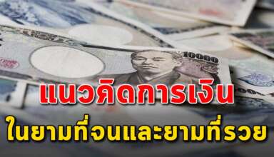 หลักข้อคิด 15 ข้อ ในยามที่คุณจนและยามที่คุณรวย