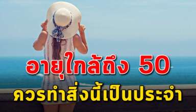 6 สิ่ง ที่ควรทำเป็นประจำเมื่ออายุใกล้ 50 ปี