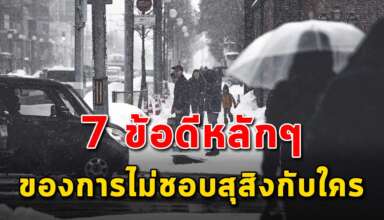 ข้อดี 7 สิ่ง ของการเป็นคนที่ไม่ชอบข้องเกี่ยวกับใคร