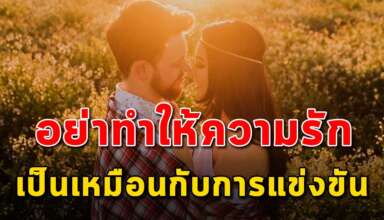 (เรื่องสอนใจ) ความรักไม่ใช่การแข่งขัน ไม่มีใครแพ้ไม่มีใครชนะ