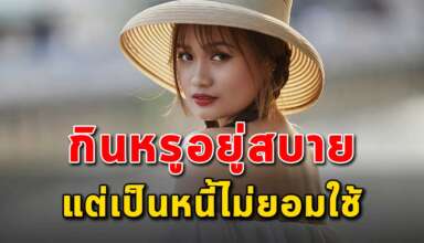 (เรื่องสอนใจ) คนบางคนทำตัวหรูอยู่สบาย แต่เป็นหนี้ไม่ยอมใช้