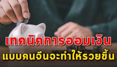 เคล็ดลับ 4 ข้อ ของคนจีนในการออมเงินให้รวยได้อย่างรวดเร็ว