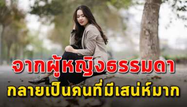 5 สิ่ง ที่ช่วยให้ผู้หญิงธรรมดามีเสน่ห์มากขึ้น