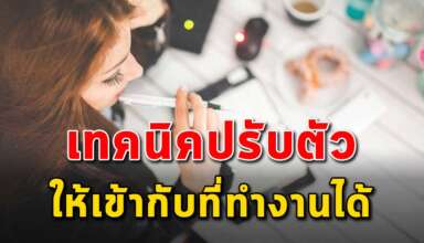 7 เทคนิค การปรับตัวให้กับที่ทำงานให้ได้ในยุคสมัยนี้