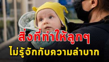 5 สิ่ง ที่พ่อแม่อาจทำให้ลูกๆไม่รู้จักความลำบาก