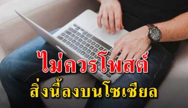 ไม่ควรโพสต์ 6 สิ่ง เพราะจะทำให้คุณดูไม่ดี