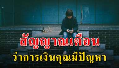 สัญญาณเตือน 7 สิ่ง ว่าการเงินของคุณกำลังมีปัญหา