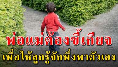 3 สิ่ง ที่พ่อแม่ควรขี้เกียจเพื่อให้ลูกๆรู้จักพึ่งพาตัวเองได้