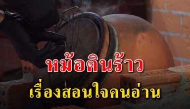 (เรื่องสอนใจ) หม้อดินร้าว จะทำให้คุณรักตัวเองมากขึ้น