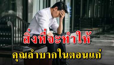 6 สิ่ง ที่ทำให้มนุษย์เงินเดือนลำบากในตอนอายุมากขึ้น