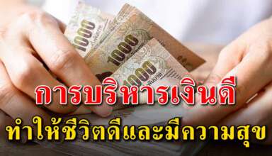 เคล็ดลับ 12 สิ่ง ที่จะทำให้การบริหาเงินของคุณให้ดีขึ้น