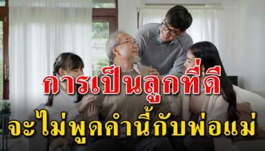 5 คำ ที่ลูกไม่ควรโทษพ่อแม่