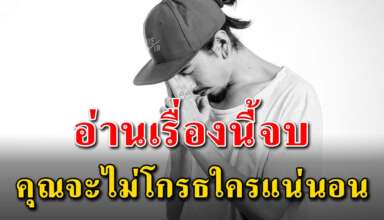 สละเวลาอ่านสักนิด แล้วคุณจะใจเย็นขึ้นไม่โกรธใครอีกเลย