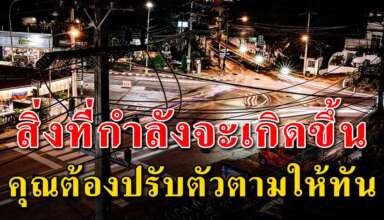 10 สิ่ง ที่กำลังจะเกิดขึ้น เลิกตามใจตัวเองไม่งั้นชีวิตจะลำบาก