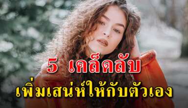 เคล็ดลับ 5 ข้อ ในการวางตัวให้ดูดีมีเสน่ห์ เพิ่มความสวย