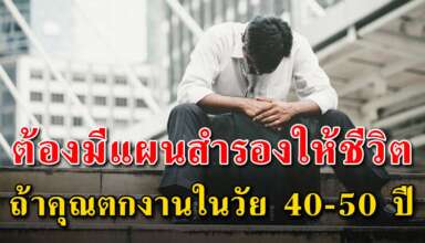 หากคุณตกงานในวัย 40-50 ปี ควรจะมีแผนสำรองให้ชีวิต