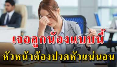 10 ประเภท ของพนักงานที่หัวหน้าเจอแล้วต้องส่ายหัว