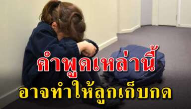 14 คำพูด ที่พ่อแม่ควรระวัง เพราะอาจทำให้ลูกเป็นคนเก็บกด