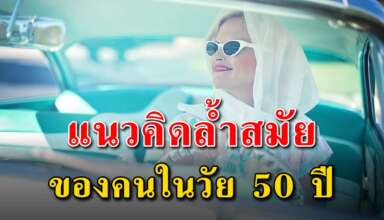 12 แนวคิด ของคนวัย 50 ปี แบบสมัยใหม่