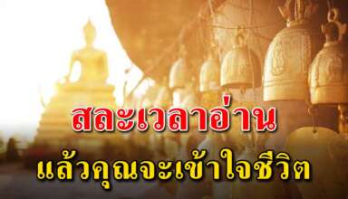 21 ข้อคิด ในการใช้ชีวิตให้มีความสุข