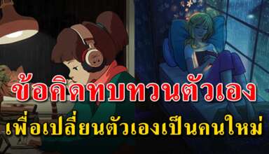 ข้อคิด 21 สิ่ง ในการทบทวนตัวเองก่อนเพื่อเปลี่ยนตัวเองเป็นคนใหม่