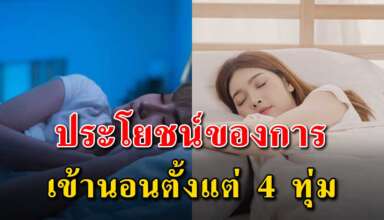 ฝึกนอนตั้งแต่ 4 ทุ่ม ทำให้สุขภาพของคุณดีขึ้น