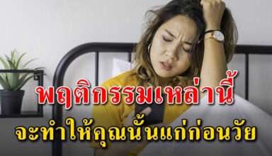 พฤติกรรม 6 สิ่ง ที่จะทำให้สุขภาพร่างกายคุณแย่ลง