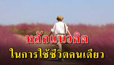 5 แนวคิด ของคนที่สู้ชีวิตด้วยตัวคนเดียว