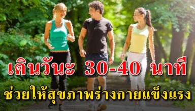 10 ประโยชน์ ของการเดินเพียงวันละ 30-40 นาที