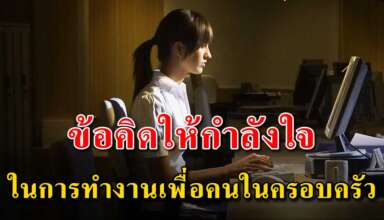 ข้อคิด 10 ข้อ ในการสร้างกำลังใจในการทำงานเพื่อคนในครอบครัว