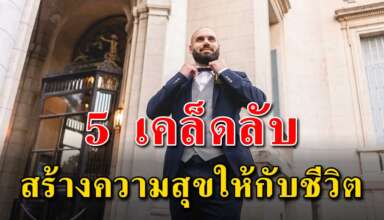 เคล็ดลับ 5 สิ่ง ช่วยสร้างความสุขให้กับชีวิตคุณ