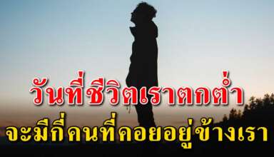 (เรื่องเตือนใจ) ในวันที่ชีวิตคุณตกต่ำ จะมีสักกี่คนที่คอยช่วยเหลือคุณ