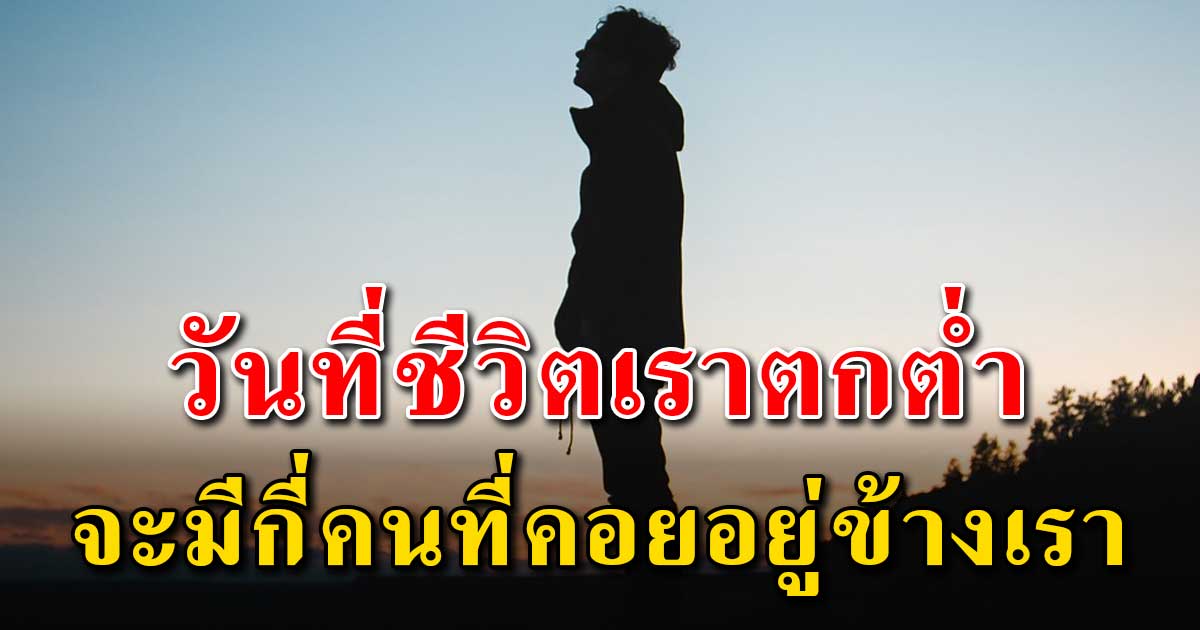 (เรื่องเตือนใจ) ในวันที่ชีวิตคุณตกต่ำ จะมีสักกี่คนที่คอยช่วยเหลือคุณ ...