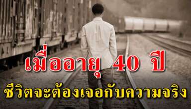 ตอนอายุเข้า 40 ปี ประสบการณ์จะสอนให้เอาตัวรอดในการใช้ชีวิต