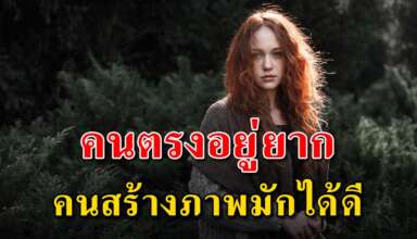 ในสังคมปัจจุบัน คนที่ตรงๆจะอยู่ยาก แต่คนที่สร้างภาพมักได้ดี