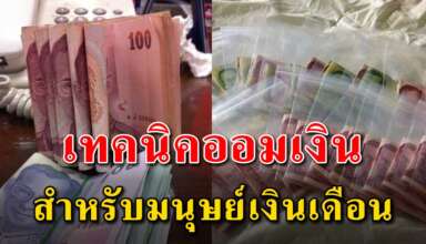 เทคนิคการออมเงินสำหรับมนุษย์เงินเดือน