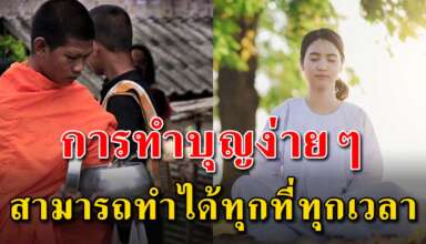 16 การทำบุญ ได้ทุกที่ทุกเวลาโดยที่ไม่ต้องไปวัด