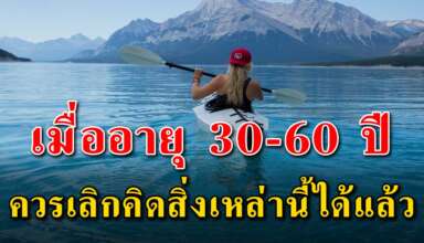 10 สิ่ง ที่ควรเลิกคิดเมื่ออายุ 30-60 ปี แล้วชีวิตของคุณจะมีความสุขมากขึ้น