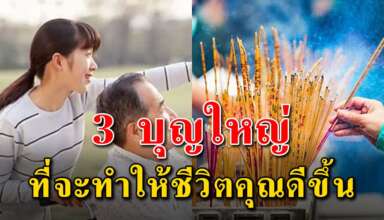 3 บุญใหญ่ ที่ทำแล้วชีวิตคุณจะดีขึ้นและเจริญรุ่งเรือง