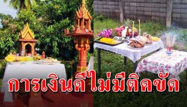 วิธีการไหว้ศาลพระภูมิ ทำให้ชีวิตราบรื่นเงินทองไม่ติดขัด