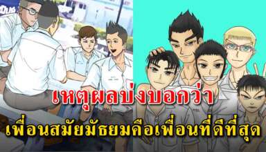 เหตุผล 10 สิ่ง ที่บ่งบอกว่าเพื่อนสมัยมัธยมคือเพื่อนที่ดีที่สุด