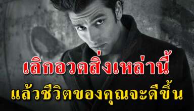 10 สิ่ง ที่ควรเลิกอวดแล้วชีวิตของคุณจะดีขึ้นแน่นอน